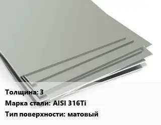 Лист нержавеющий 3 1х2 Сталь: AISI 316Ti Тип:матовый